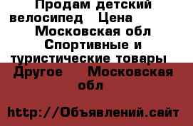 Продам детский велосипед › Цена ­ 2 800 - Московская обл. Спортивные и туристические товары » Другое   . Московская обл.